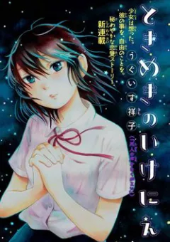 Tokimeki no Ikenie