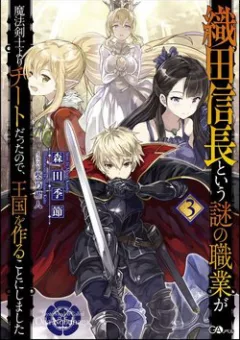 Oda Nobunaga To Iu Nazo No Shokugyo Ga Mahou Kenshi Yori Cheat Dattanode Oukoku Wo Tsukuru Koto