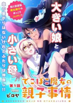 Dekoboko majo No Oyakojijo