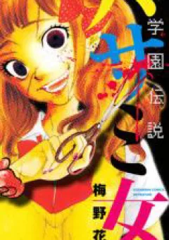 Gakuen Densetsu Hasami Onna
