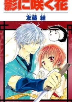 Kage Ni Saku Hana