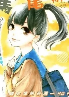 Houkago X Ponytail