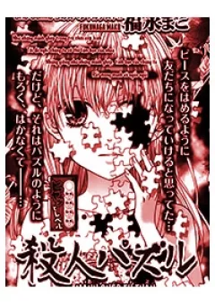 Satsujin Puzzle