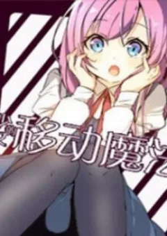 Mobile Magical Girl