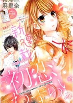 Hatsukoi Wazurai