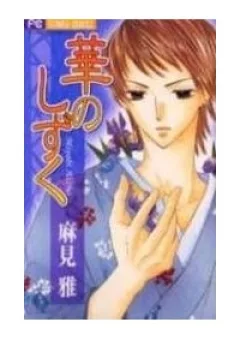Hana no Shizuku