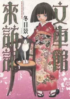 Fuguruma Memories