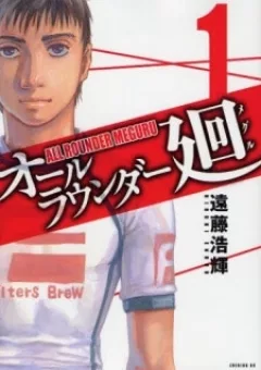 All Rounder Meguru
