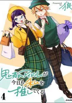 Oni Ure Idol Ga Kyou Mo Watashi O Oshitekuru