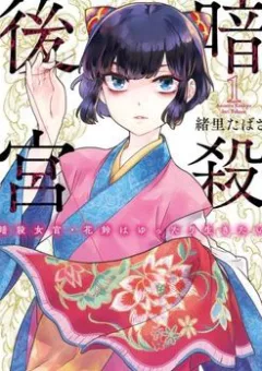 Ansatsu Koukyuu: Ansatsu Nyokan Karin Wa Yuttari Ikitai