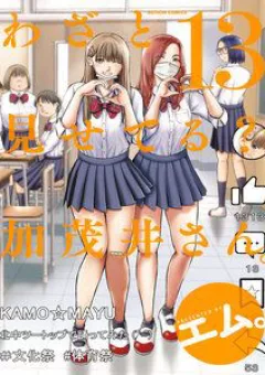 Wazato Miseteru Kamoi-San?