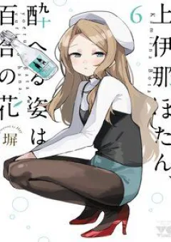 Kamiina Botan, Yoeru Sugata Wa Yuri No Hana.