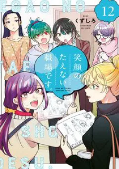 Egao No Taenai Shokuba Desu.