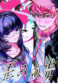 Yugami No Toriko