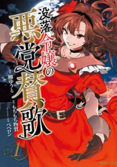 Botsuraku Reijo No Akuto Sanka