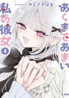 Akumade Amai Watashi No Kanojo