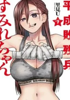 Bại Binh Thời Heisei ☆ Sumire-Chan (30 Tuổi)