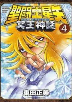Saint Seiya: Next Dimension - The Myth Of Hades