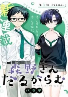 Morino-San Darugaramu