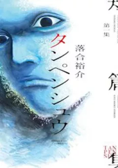 Tanpenshu
