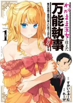 Wagamama Oujo Ni Tsukaeta Bannoushitsuji Tonari No Teikoku De Saikyou No Gunjin Ni Nariagari Musous